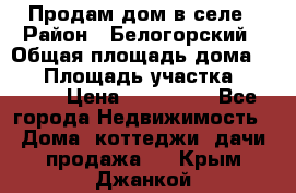 Продам дом в селе › Район ­ Белогорский › Общая площадь дома ­ 50 › Площадь участка ­ 2 800 › Цена ­ 750 000 - Все города Недвижимость » Дома, коттеджи, дачи продажа   . Крым,Джанкой